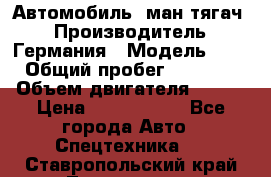 Автомобиль  ман тягач  › Производитель ­ Германия › Модель ­ ERf › Общий пробег ­ 850 000 › Объем двигателя ­ 420 › Цена ­ 1 250 000 - Все города Авто » Спецтехника   . Ставропольский край,Лермонтов г.